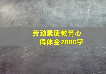 劳动素质教育心得体会2000字