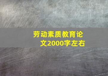 劳动素质教育论文2000字左右