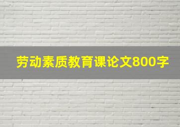 劳动素质教育课论文800字