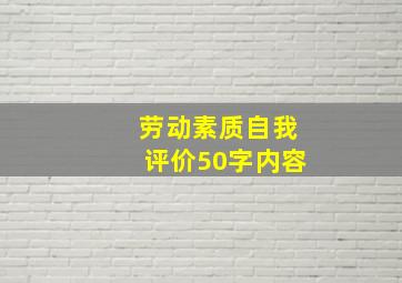 劳动素质自我评价50字内容