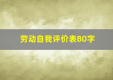 劳动自我评价表80字