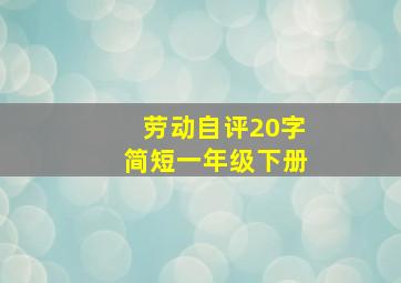 劳动自评20字简短一年级下册