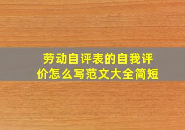 劳动自评表的自我评价怎么写范文大全简短