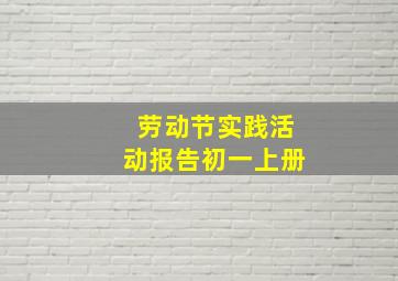 劳动节实践活动报告初一上册