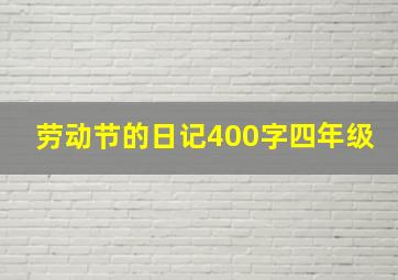 劳动节的日记400字四年级