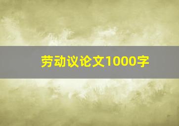 劳动议论文1000字