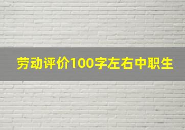 劳动评价100字左右中职生