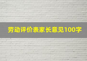 劳动评价表家长意见100字