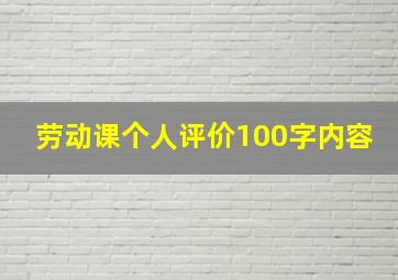 劳动课个人评价100字内容