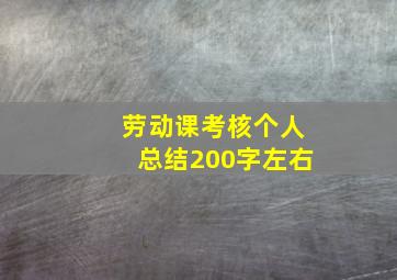 劳动课考核个人总结200字左右