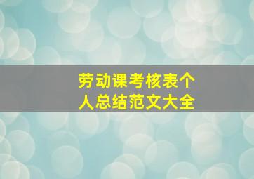 劳动课考核表个人总结范文大全