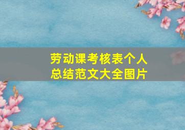 劳动课考核表个人总结范文大全图片