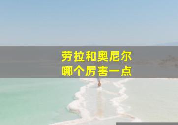 劳拉和奥尼尔哪个厉害一点