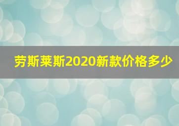 劳斯莱斯2020新款价格多少