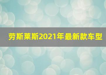 劳斯莱斯2021年最新款车型