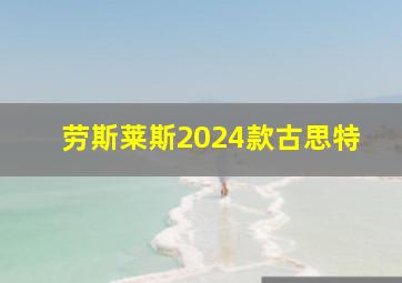 劳斯莱斯2024款古思特