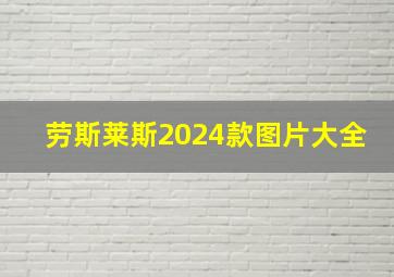 劳斯莱斯2024款图片大全