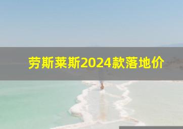 劳斯莱斯2024款落地价