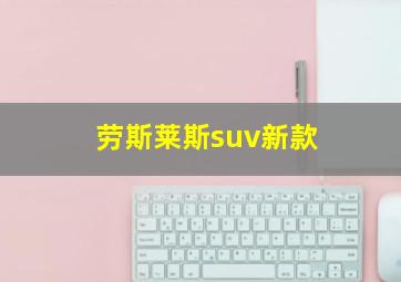 劳斯莱斯suv新款