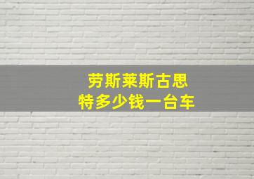 劳斯莱斯古思特多少钱一台车