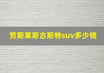 劳斯莱斯古斯特suv多少钱