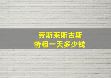 劳斯莱斯古斯特租一天多少钱