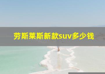 劳斯莱斯新款suv多少钱