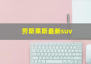 劳斯莱斯最新suv