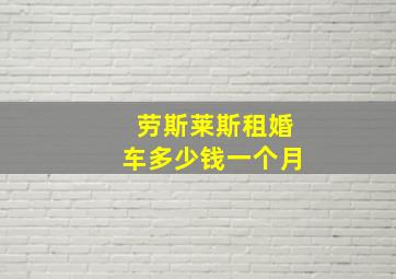 劳斯莱斯租婚车多少钱一个月