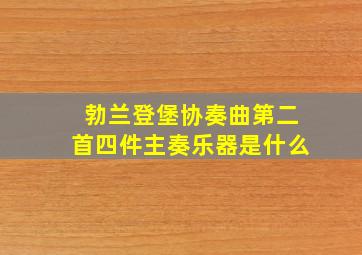 勃兰登堡协奏曲第二首四件主奏乐器是什么