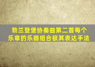 勃兰登堡协奏曲第二首每个乐章的乐器组合极其表达手法