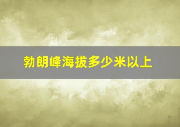 勃朗峰海拔多少米以上