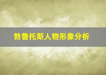 勃鲁托斯人物形象分析