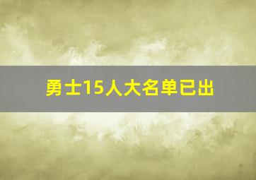 勇士15人大名单已出