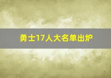 勇士17人大名单出炉