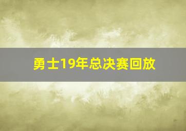 勇士19年总决赛回放