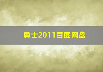 勇士2011百度网盘