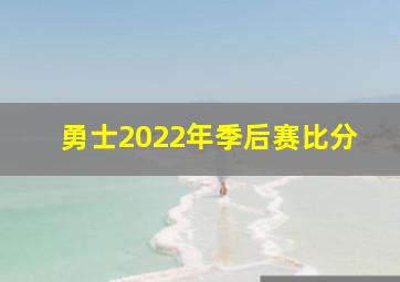 勇士2022年季后赛比分