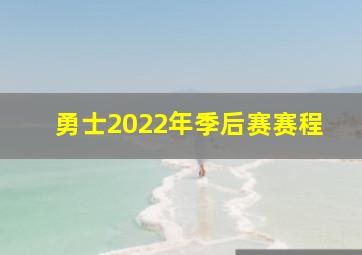 勇士2022年季后赛赛程