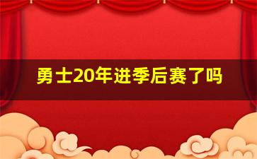 勇士20年进季后赛了吗