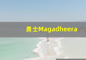 勇士Magadheera