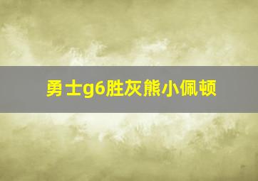 勇士g6胜灰熊小佩顿