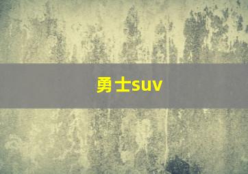 勇士suv