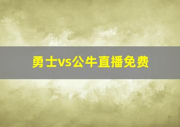 勇士vs公牛直播免费