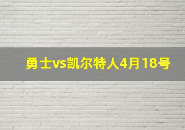 勇士vs凯尔特人4月18号