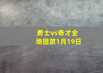 勇士vs奇才全场回放1月19日