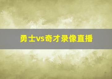 勇士vs奇才录像直播