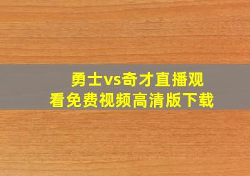 勇士vs奇才直播观看免费视频高清版下载