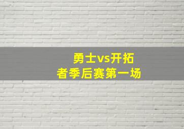 勇士vs开拓者季后赛第一场