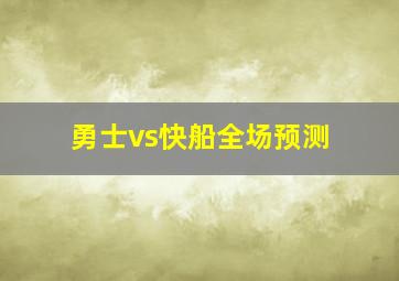 勇士vs快船全场预测